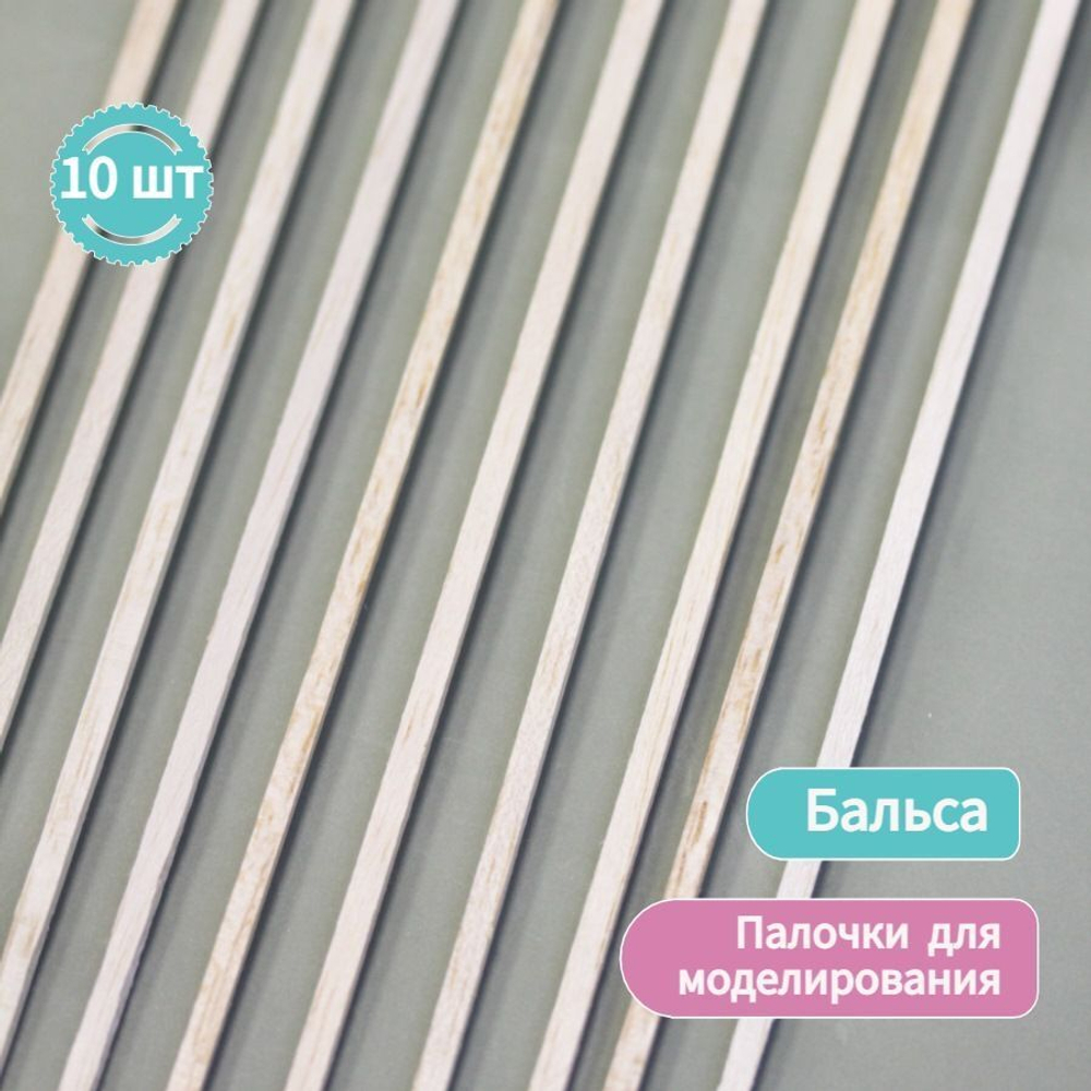 Дощечка палочки для моделирования Бальза 3мм* 3мм* 300 мм, толщина 3 мм (10 штук) /Бальса для моделирования