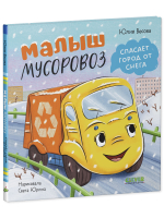 Маленький мусоровоз. Малыш мусоровоз спасает город от снега