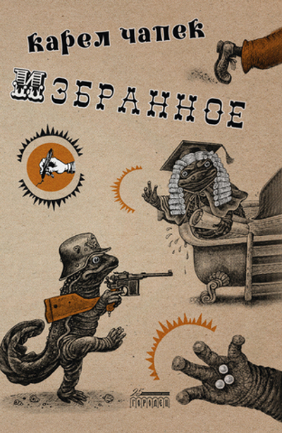 Карел Чапек. Избранное