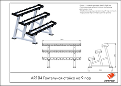 Гантельная стойка на 9 пар
