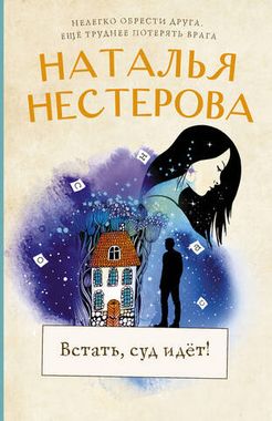 АСТ/покет/Нестерова(хит)/Встать, суд идет!/Нестерова Н.