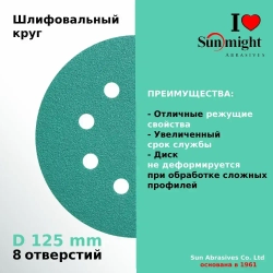 D-125; P120; 100 шт. FILM, 8 отверстий. Шлифовальные круги на липучке SUNMIGHT: 125 мм; P120; 100 шт.