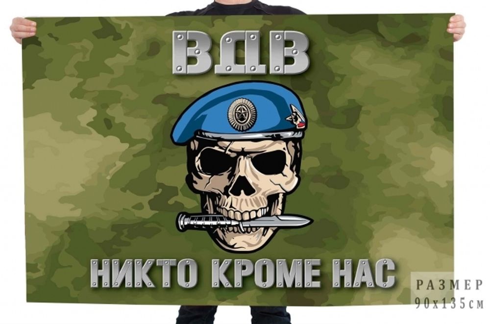 Флаг камуфляжный ВДВ Никто кроме нас 90*135