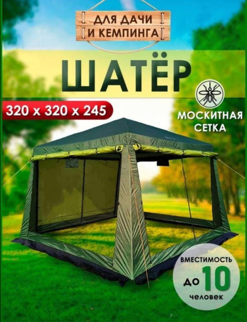 Просторный шатёр для дачи и кемпинга (320x320x245 см) с москитной сеткой