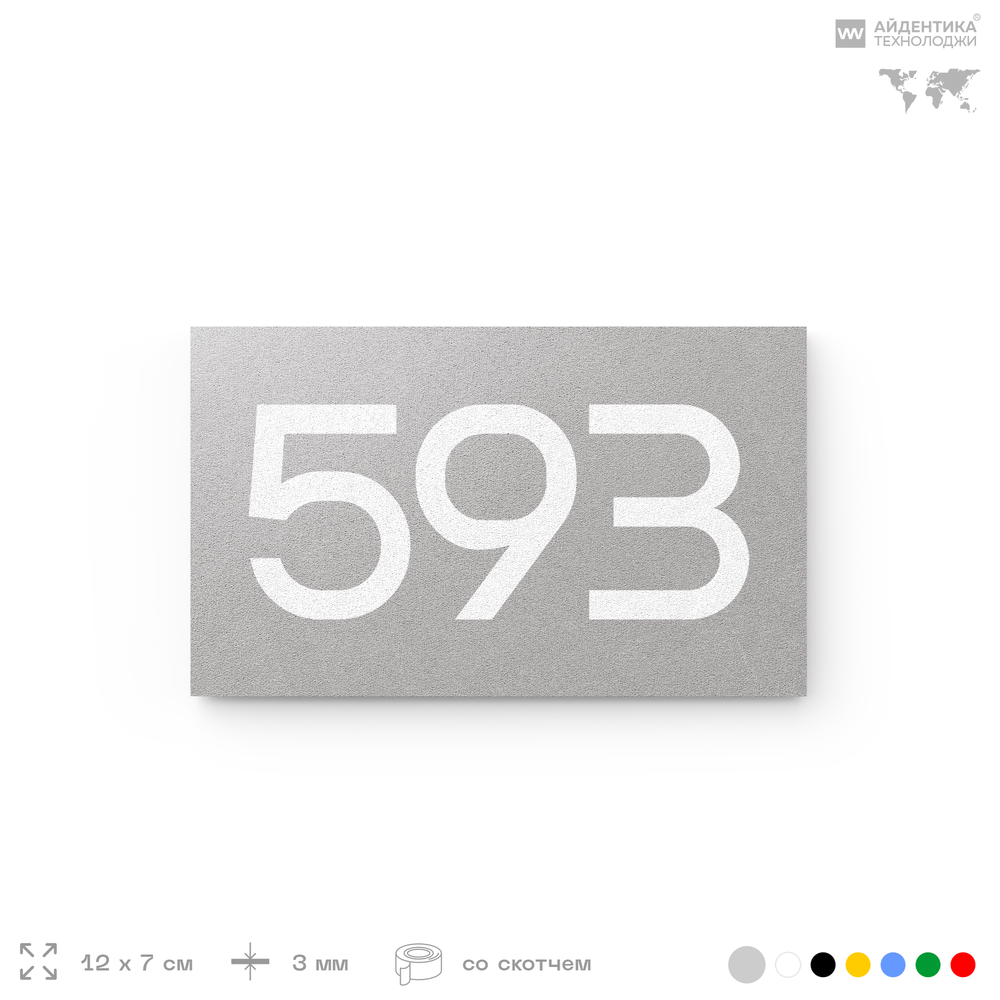 Номер на дверь 593, табличка на дверь для офиса, квартиры, кабинета, аудитории, склада, серая 120х70 мм, Айдентика Технолоджи