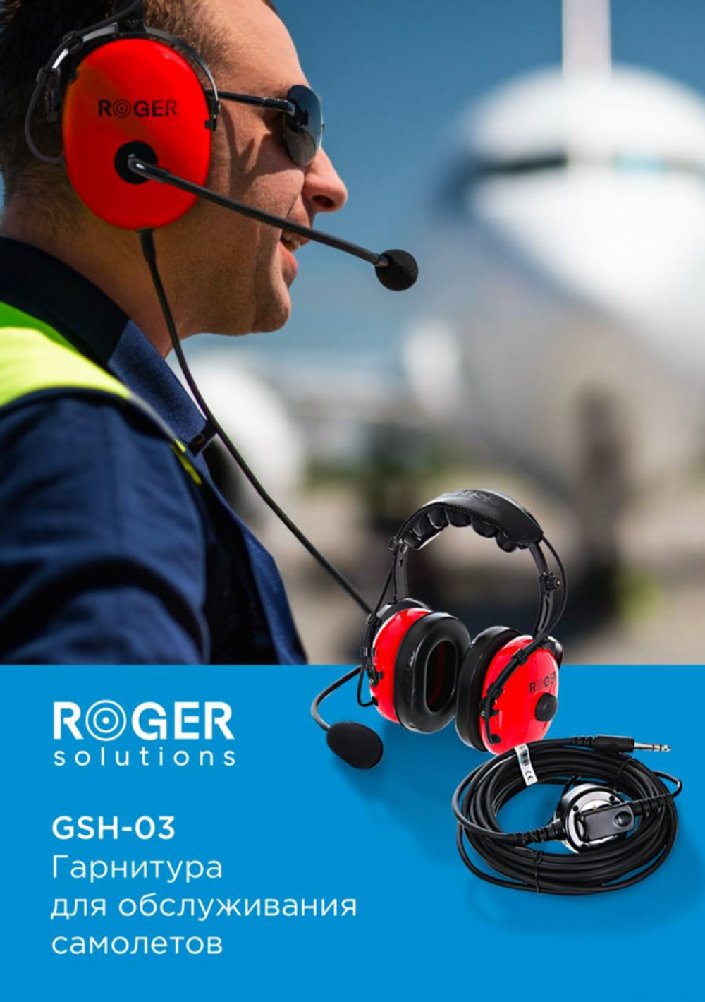 Противошумная авиационная гарнитура ROGER GSH-03