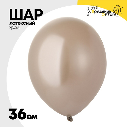 Шар латексный Хром 36 см (Бежевый)