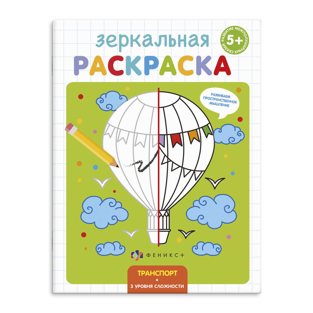 Раскраска для детей "Зеркальная раскраска" арт. 56896/ 10 ТРАНСПОРТ /145х190 мм, 4 л., блок - офсет 100 г/м2, полноцветная печать, обл - мелованная бумага 170 г/м2, мягкий переплёт (2 скобы)