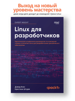 Linux для разработчиков