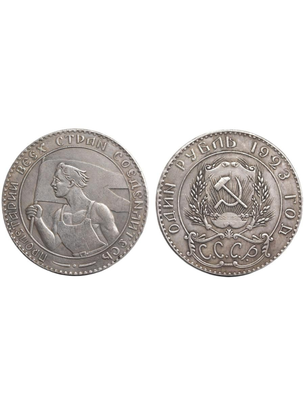 1 рубль 1923 года СССР Рабочий держит флаг. Пролетарии всех стран. Копия пробной монеты посеребрение