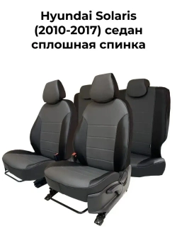 Чехлы в машину Hyundai Solaris 2010-2017 спл. спинка