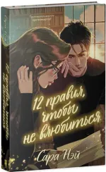 12 правил, чтобы не влюбиться