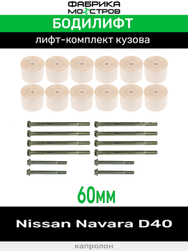Бодилифт Nissan Navara D40 60 мм
