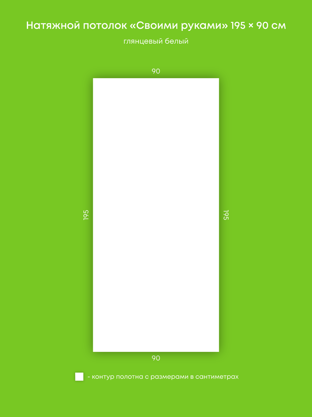 Глянцевый натяжной потолок 1.8 м2