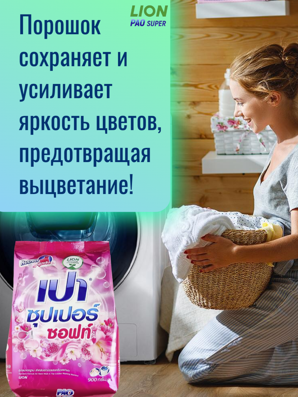 Стиральный порошок PAO Super Soft антибактериальный, универсальный, с эффектом кондиционера, концентрат, 900 г.