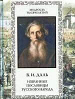 Владимир Даль: Избранные пословицы русского народа. Словарь. Подарочное издание