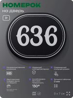 Номерок на дверь квартиры 636, для кабинета, офиса, шильдик 9 х 7 см, черный, Айдентика Технолоджи