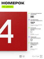 Табличка с номером 84 на дверь квартиры, для офиса, кабинета, аудитории, склада, красная 120х70 мм, Айдентика Технолоджи