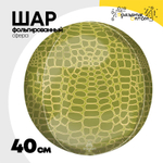Шар Фольгированный Крокодил Сафари 3D (Бронза)