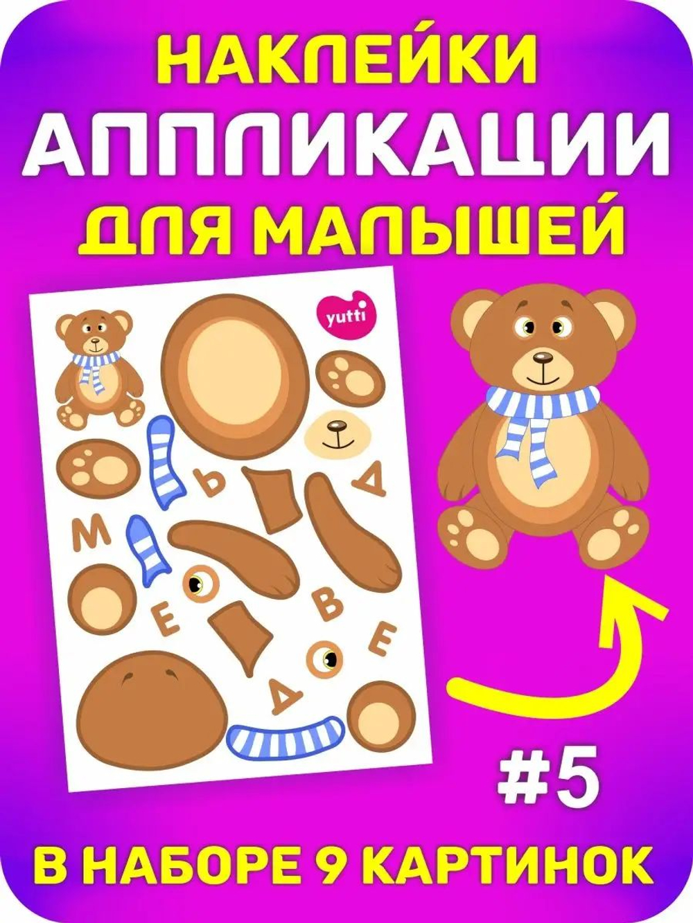 Аппликации для детей: развивающие наклейки с животными для малышей (А6, 9 листов)ющие наклейки для малышей А6