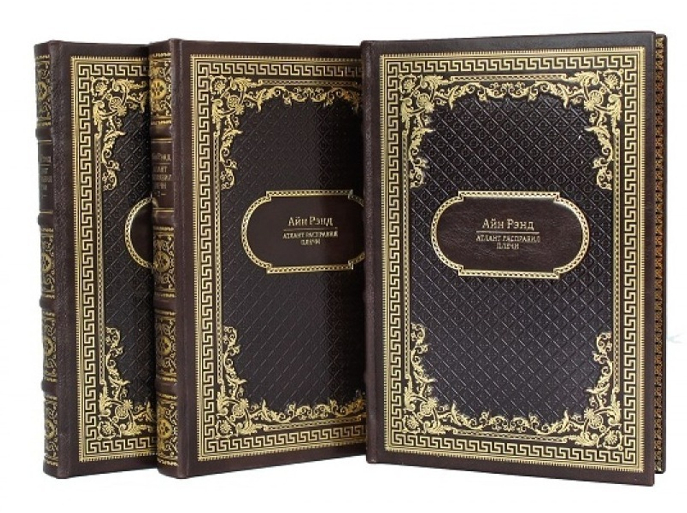 Рэнд А. Атлант расправил плечи (в 3-х томах). Издание в кожаном переплете