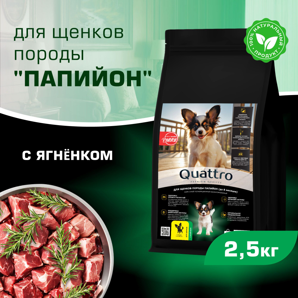 Корм сухой для щенков породы Папийон, премиум полнорационный комплекс, с ягненком, 2,5 кг, QUATTRO