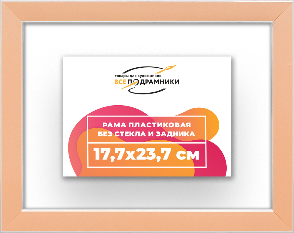 Рама 17,7x23,7 для картин и фотографий RP0100256-05