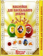 Наклейки для яиц