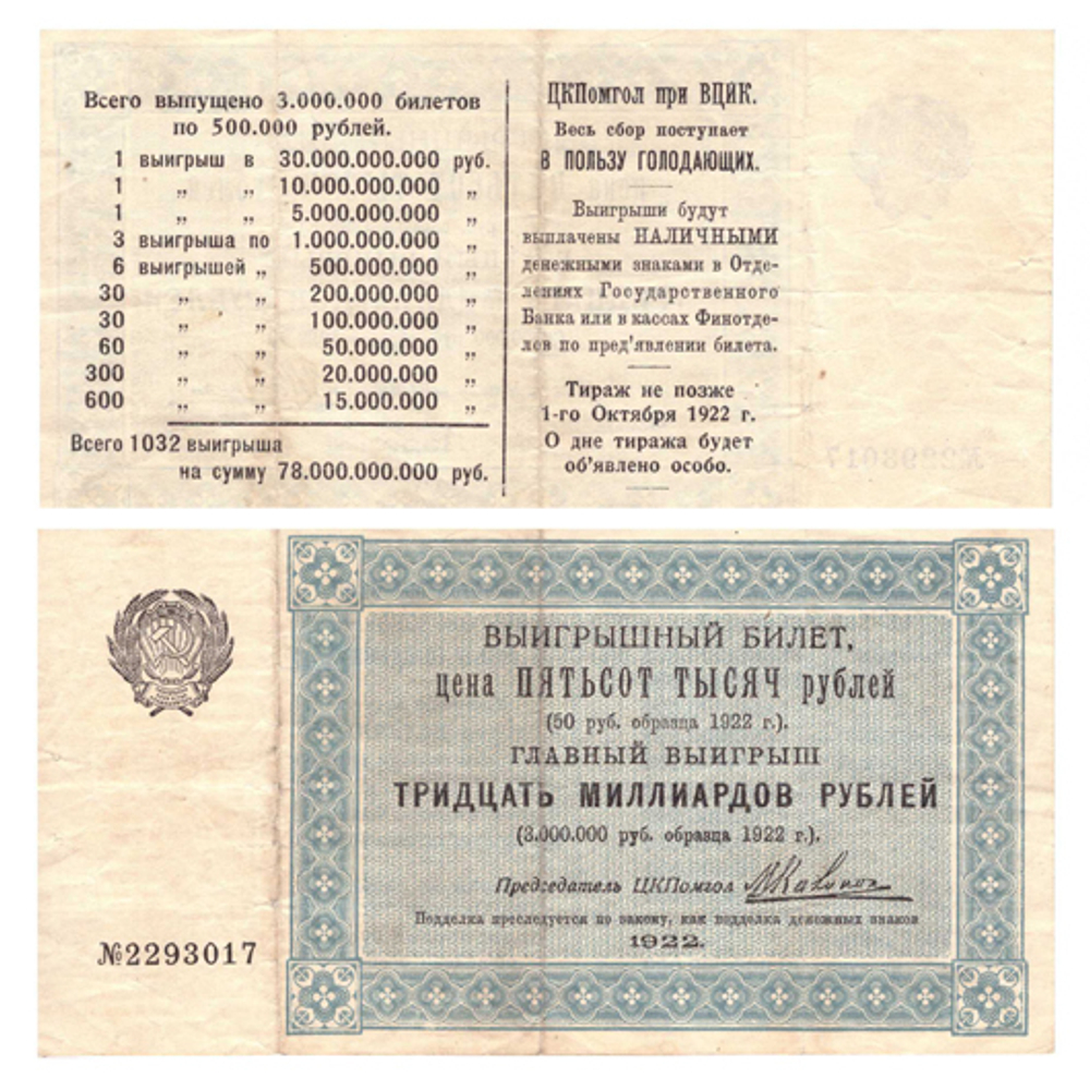 Выигрышный билет на 500 000 рублей. ЦКПомгол при ВЦИК. 1922 год. VF-