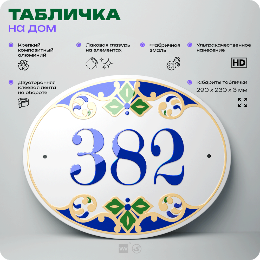 Адресная табличка с номером дома 382, на фасад и забор, на дверь, овальная в средиземноморском стиле, 29х23 см, Айдентика Технолоджи