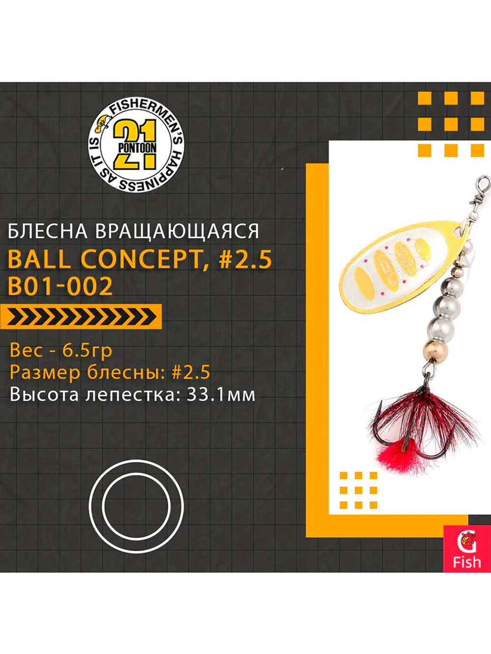 Блесна вращающаяся Pontoon21 BALL CONCEPT, #2.5, B01-002
