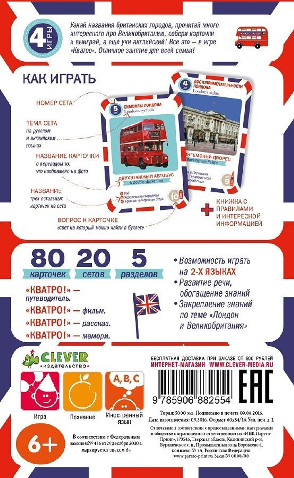 ИГРА. Кватро. Великобритания. Лондон. Увлекательная прогулка