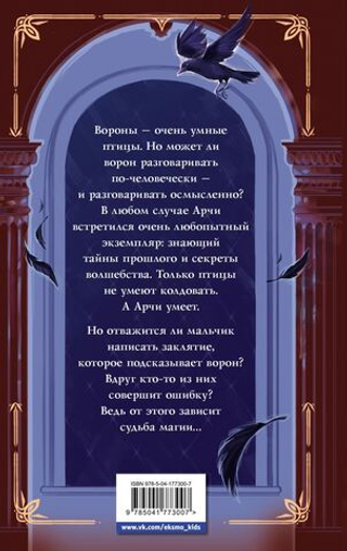 Арчи Грин и заклятие ворона (#3). Д.Д. Эверест