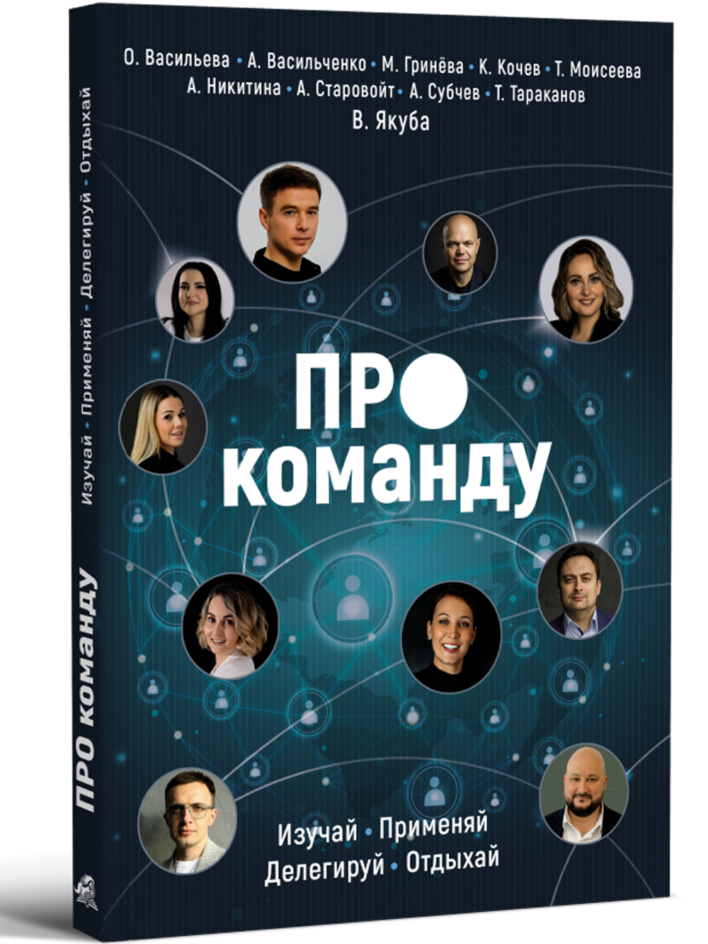 ПРО команду. Изучай, применяй, делегируй, отдыхай!