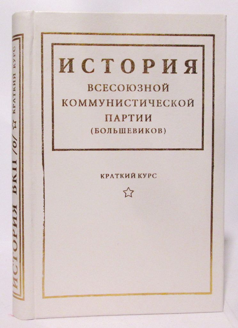 История Всесоюзной коммунистической партии (большевиков): Краткий курс. Под редакцией Комиссии ЦК ВКП(б); Одобрен ЦК ВКП(б). 1938 год