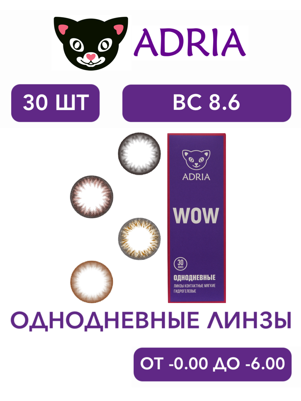 Однодневные контактные линзы Adria WOW (уп. 30 линз)