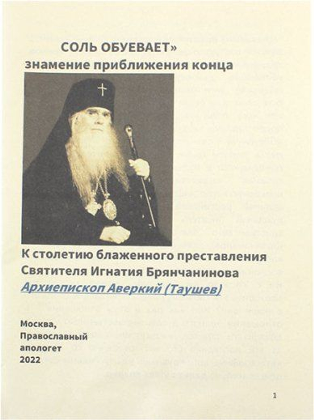 Соль обуевает. Знамение приближения конца