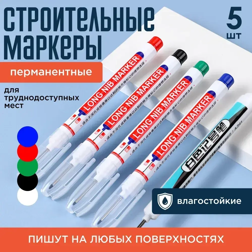 Маркеры строительные тонкие разметочные перманентные с длинным наконечником 5 шт (черный, красный, синий, зеленый, белый)