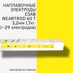 Электроды наплавочные Esab OK Weartrode 60 T (OK 84.78) д.3,2 мм упаковка 1,7кг (29 электродов)