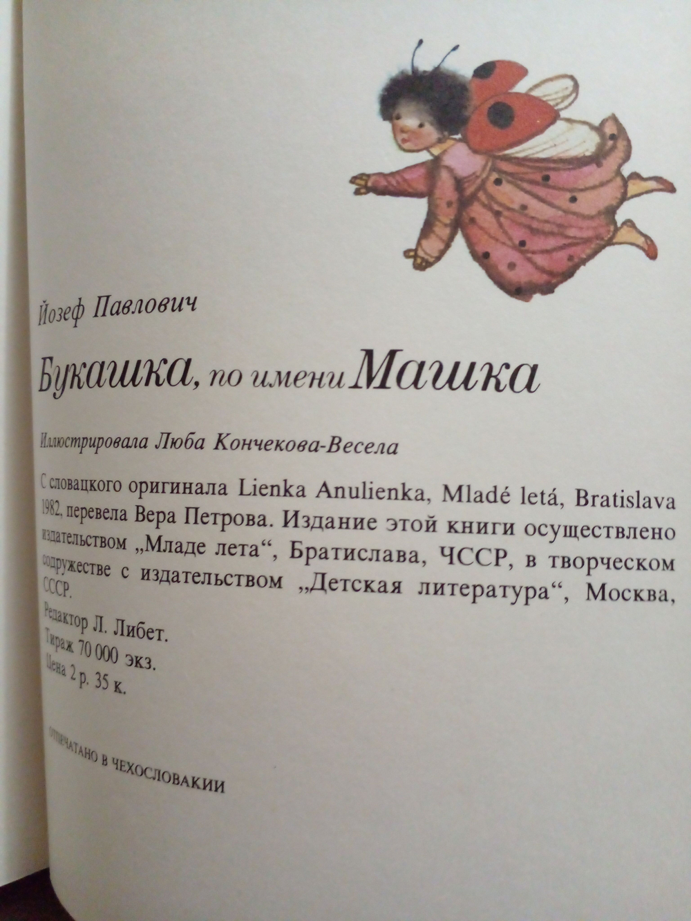 Букашка, по имени Машка