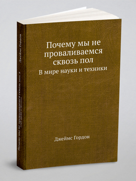 Почему мы не проваливаемся сквозь пол. В мире науки и техники | Джеймс Гордон