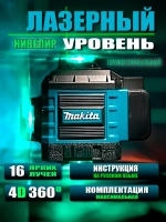 Профессиональный лазерный уровень 360 градусов 4D 16 линий