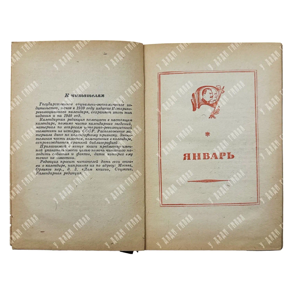 Историко-революционный календарь 1940. М. ОГИЗ (СОЦЭКГИЗ). 1940