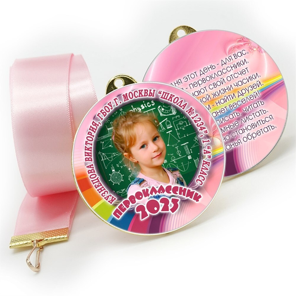 Медаль двухсторонняя металл "Посвящение в первоклассники" с лентой. Арт. 4591 Медаль и лента розовая