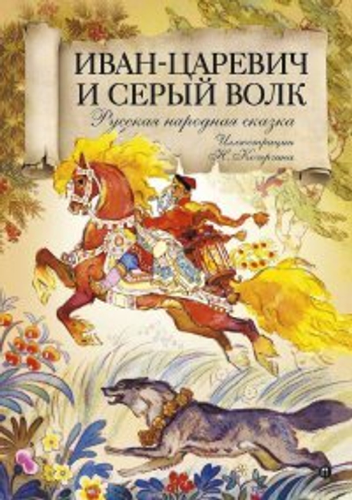 Сказки.  Иван-царевич и Серый Волк