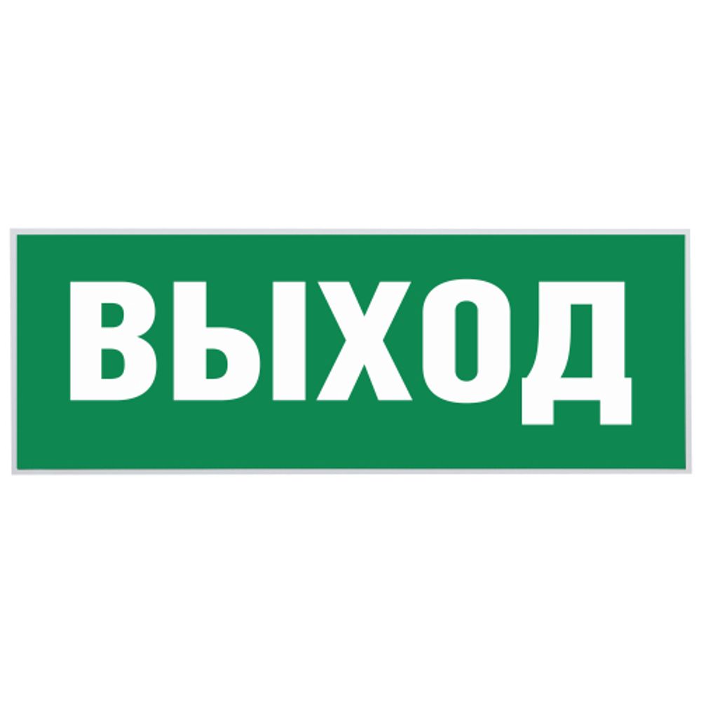 Самоклеящаяся этикетка ЭРА INFO-SSA-111 330х120мм Выход-EXIT SSA-101/DPA-301 | Наклейки для светильников (знаки безопасности)
