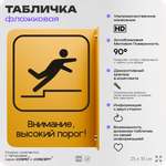 Табличка "Высокий порог" флажковая на стену, двусторонняя с крепежом, 19 х 25 см, для офиса, кафе, ресторана, серия COSMO, Айдентика Технолоджи