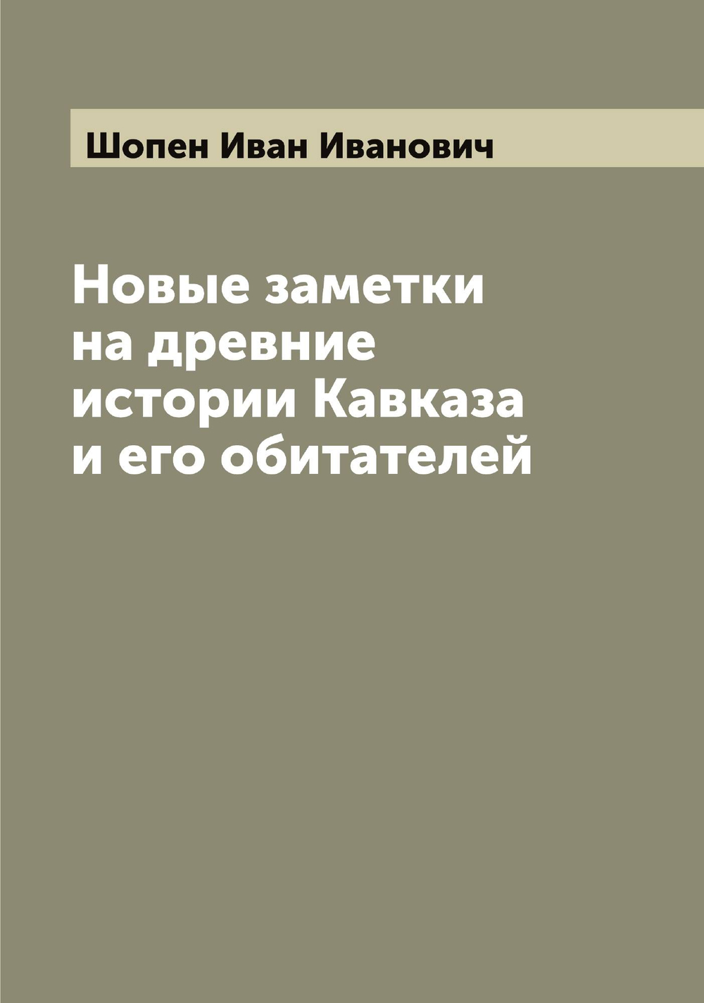 Новые заметки на древние истории Кавказа и его обитателей | Шопен Иван Иванович
