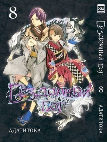 Манга. "Бездомный Бог. Том 8."