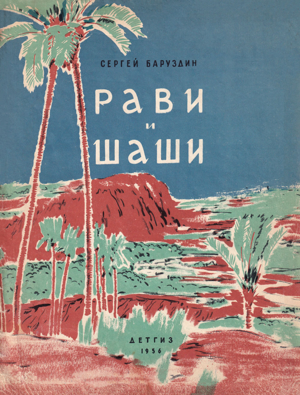 Рави и Шаши